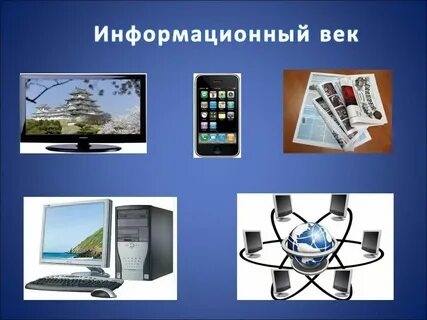 Век информации доклад