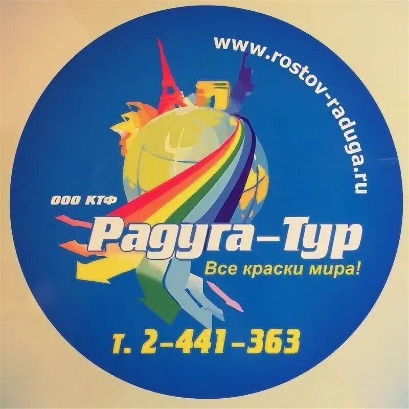 Турагентство радуга дзержинск. Турагентство радуга путешествий истра визитка. Радуга тур юг нижний новгород. Радуга тур дзержинск. Радуга тур юг нижний новгород.