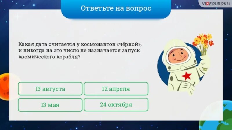 Космос какого числа. Интерактивная игра полет в космос. в какой день недели день космонавтики. на международной космической станции есть колокол.. какой позывной был у гагарина во время первого.