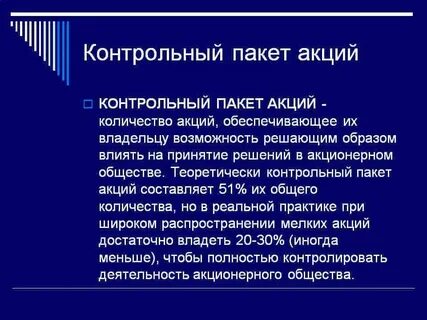 Из чего состоит контрольный пакет акций