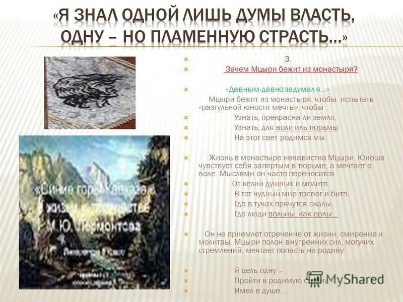 герои поэмы мцыри лермонтова. темы сочинений по мцыри. сочинение мцыри. образ мцыри лермонтов. мцыри мечта и реальность.