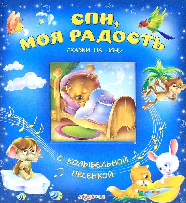 Книжка колыбельные