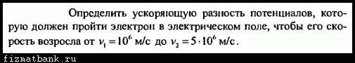 Определите ускоренную разность. Ускоряющая разность потенциалов формула. ускоренная разность потенциалов формула. ускорение разностью потенциалов формула. как найти ускоряющую разность потенциалов.