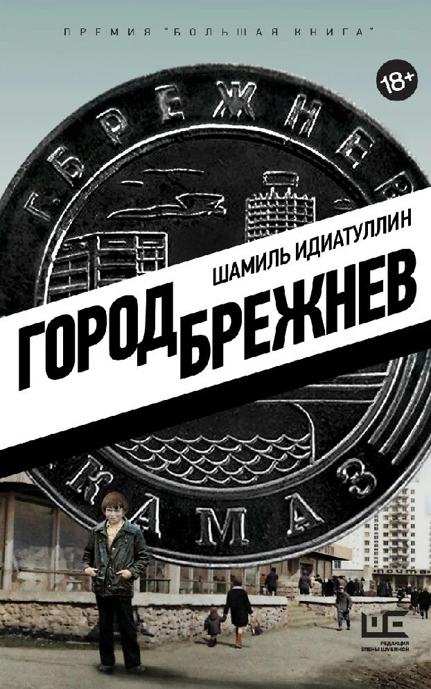 "город брежнев". «город брежнев» обложка. Идиатуллин брежнев. Идиатуллин брежнев. Идиатуллин город брежнев обложка.