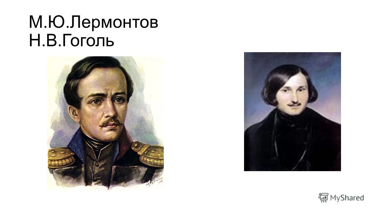 Пушкин лермонтов толстой гоголь. Пушкин Лермонтов Гоголь. Гоголь и Лермонтов портрет. Лермонтов фото. Лермонтов и Гоголь фото.