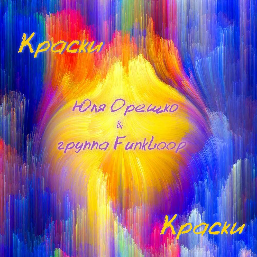 Paint слушать. Краски прослушать. Краски Найди меня. Юлия краска. Краски Юлия сыроян.