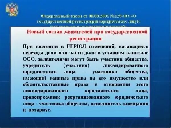 Федерального закона от 08.08.2001 №129-ФЗ. 129 ФЗ закон. 129 ФЗ О государственной регистрации. ФЗ 129 от 08.08.2001.