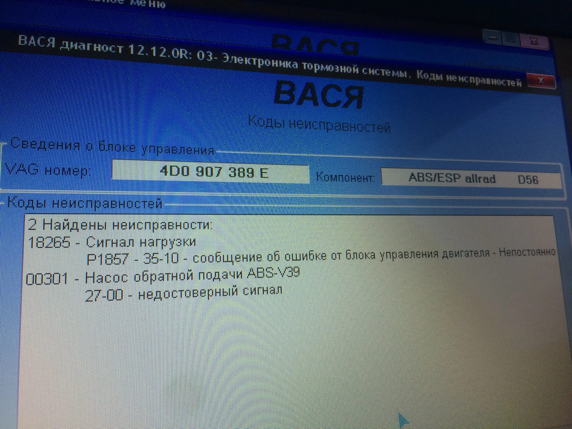 Ошибки а8 д3. Ошибка блока управления VAG в105000. Тормоза АБС Вася диагност. 65535 Ошибка VAG ABS. Датчик давления топлива Вася диагност а8д2.