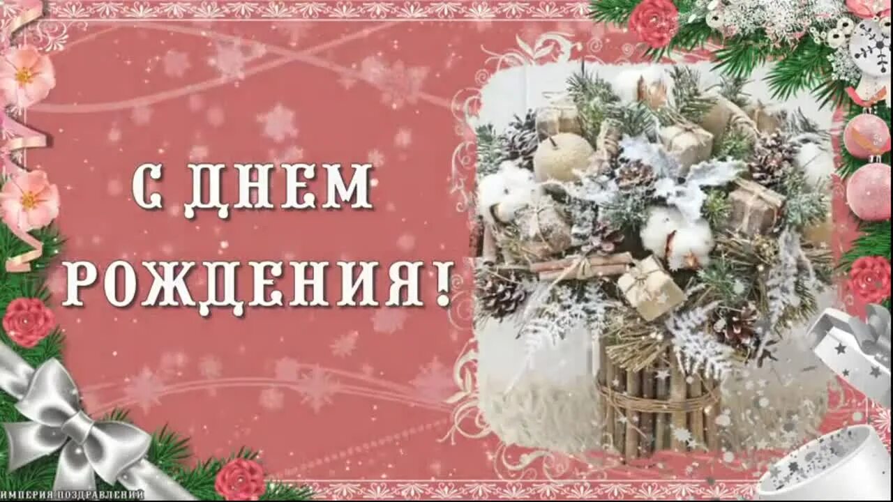 Открытка с днем рождения в декабре. День зимних именинников. Зимние открытки с днем рождения. Зимний день именинника. Зимний день именинника.