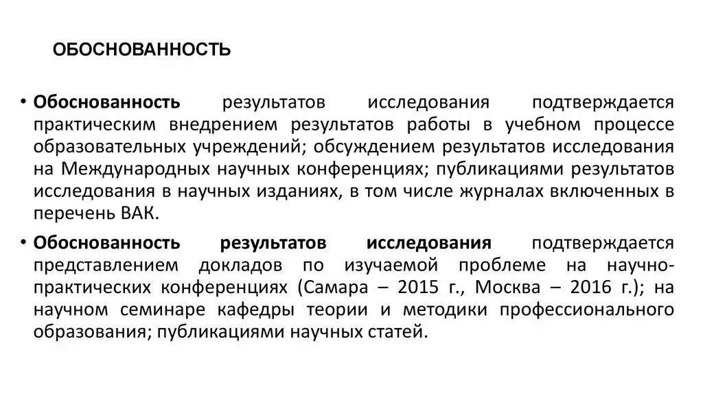 Реализация научных результатов. Достоверность и обоснованность результатов исследования. Степень достоверности результатов исследования в диссертации. Достоверность полученных результатов. Степень обоснованности научных положений выводов и рекомендаций.