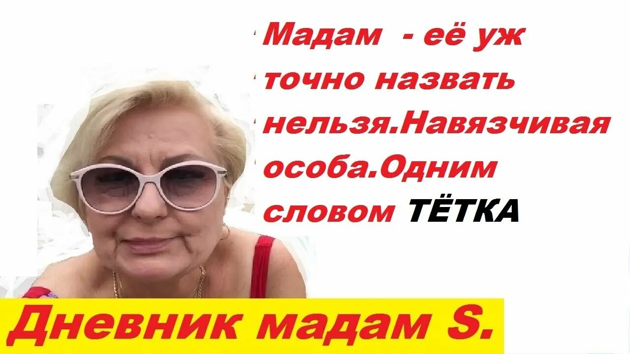 Дневник мадам ч. Дневник мадам s. Дневник мадам сервиан. Дневник мадам по тг. Дневник мадам s ютуб.