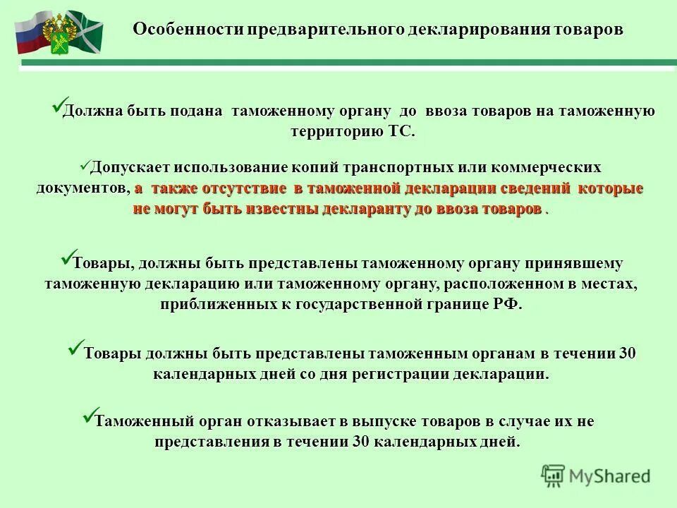 Особенности декларирования. Особенности таможенного декларирования. Предварительное таможенное декларирование. Порядок предварительного таможенного декларирования. Предварительное таможенное декларирование схема.