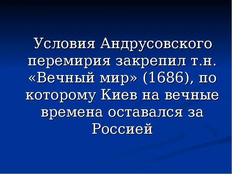 Какое значение имело андрусовское перемирие. Условия Андрусовского перемири. Условия андроского перимирия. Андрусовское перемирие условия. Андруссоаское перемирие кслраия.