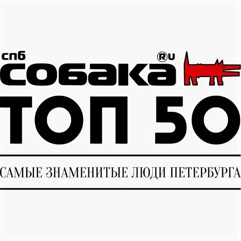 50 блогов. Топ 50 собака ру. Собака.ru. Собака ру топ 50 знаменитых людей Петербурга. Премия собака ру.