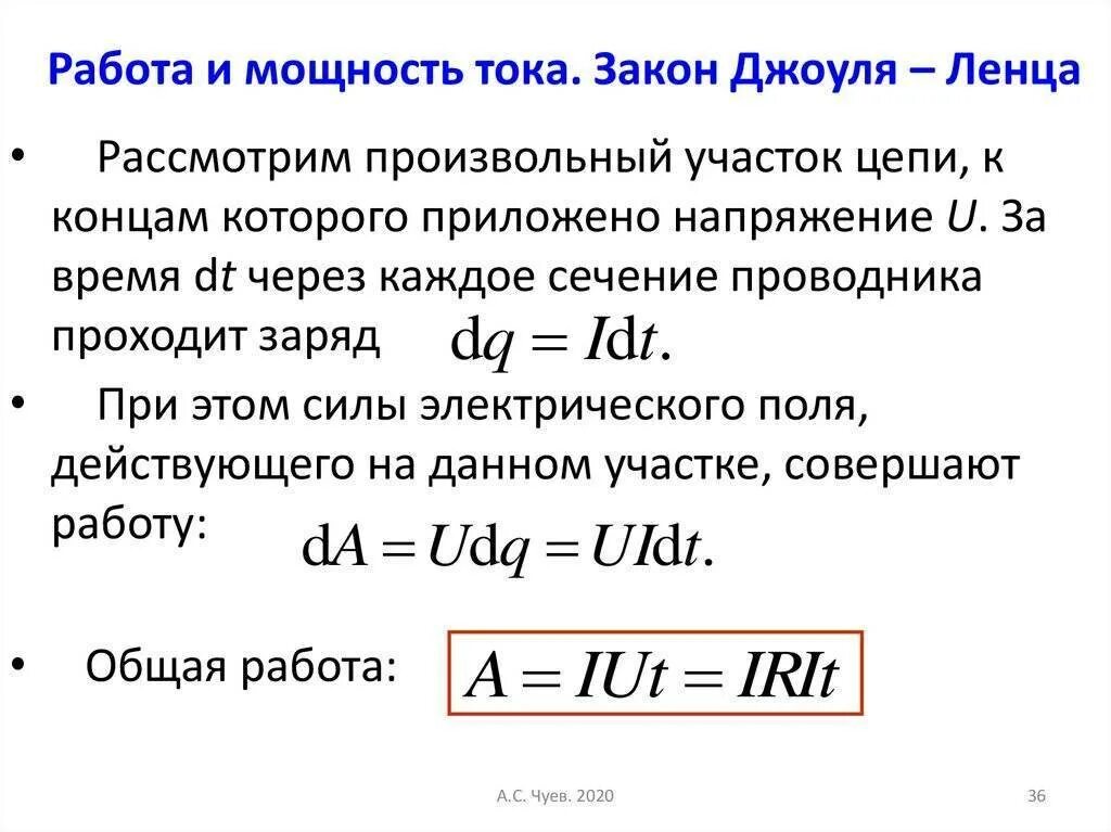 Мощность электростартера. Тепловая мощность по закону Джоуля-Ленца. Работа электрического тока мощность электрического тока. Работа и мощность тока закон Джоуля-Ленца. Работа и мощность тока закон Джоуля-Ленца формулы.