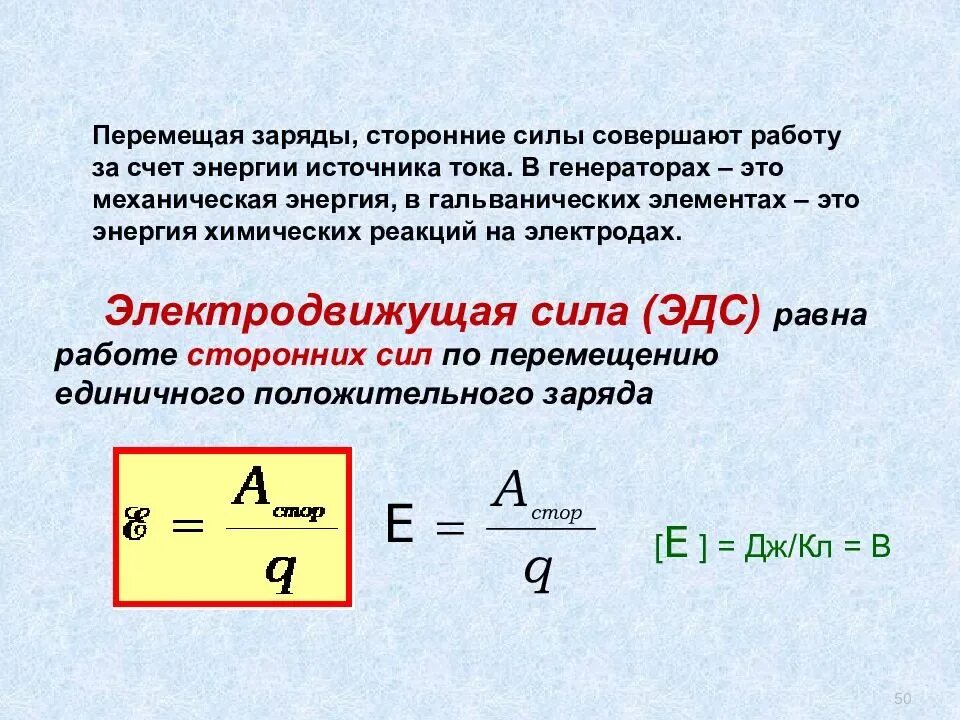 Какую работу совершает эл ток. Работа сторонних сил по перемещению заряда внутри источника тока. Электродвижущая сила (ЭДС) источника тока. Электродвижущая сила сила источника тока.. ЭДС элемента питания формула.