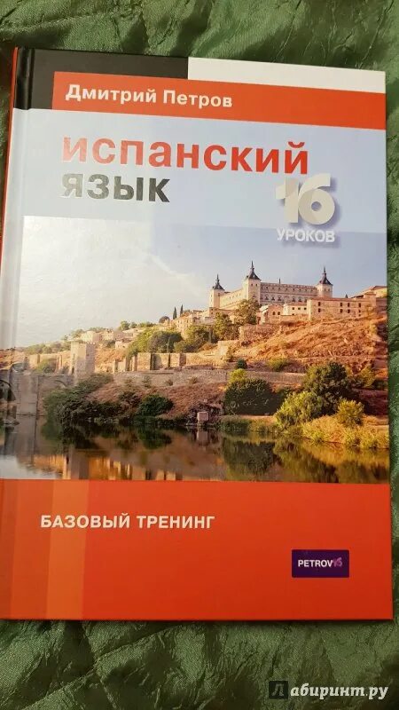 16 уроков испанского языка. Испанский с Дмитрием Петровым.