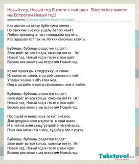 Встретим новый год слова