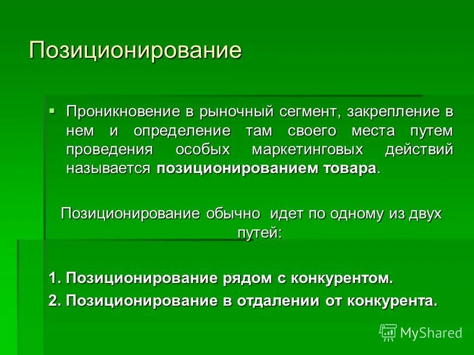 Позиционирование сегмент рынка. Закрепление на новых сегментах рынка. проникающая рыночная цена. товар проникновения это.