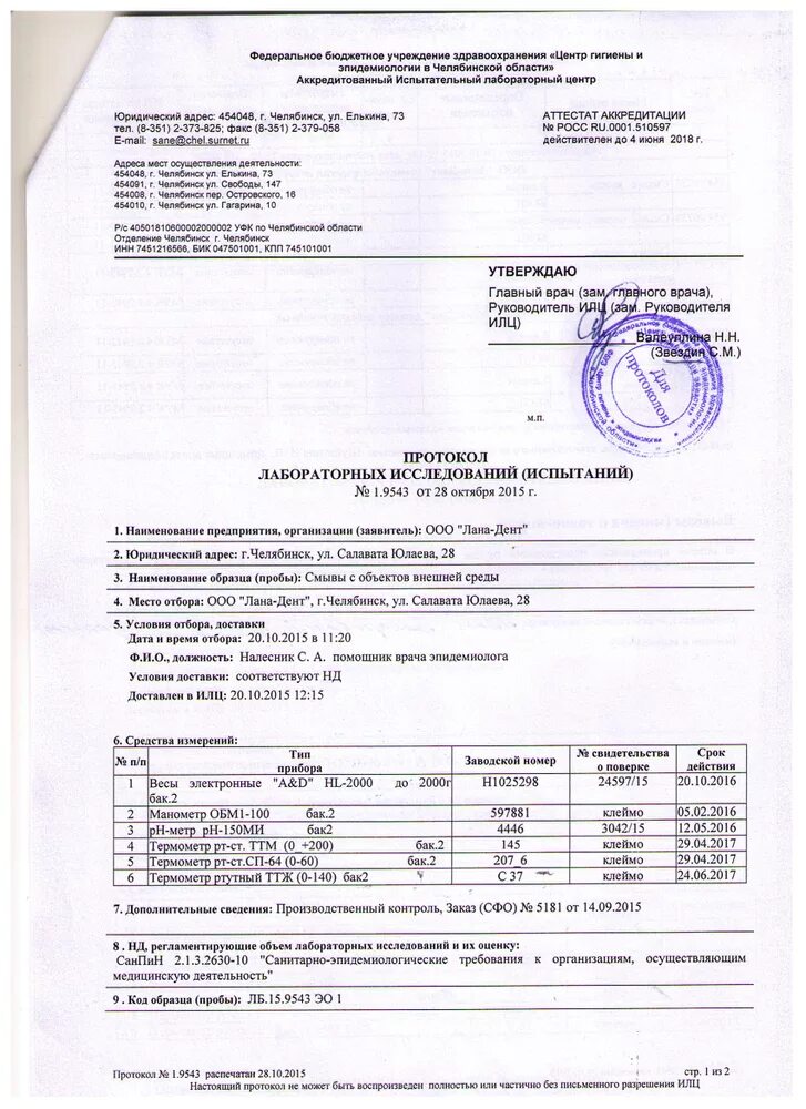 Фбуз центр гигиены и эпидемиологии ярославской области. Протокол испытаний смывы. Протокол лабораторных испытаний смывов с поверхностей. Протокол смывы с оборудования. Протокол испытаний смыв систем вентиляции.