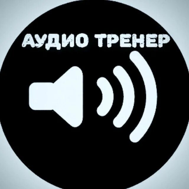 Мои аудио. Придекар аудио ава.