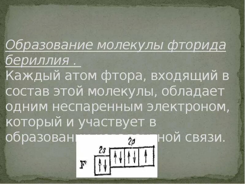 Атомы которые не содержат неспаренных электронов. Атомы которые не содержат неспаренных электронов