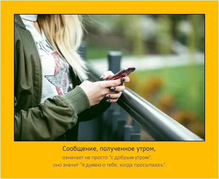 Доброе утро а что это значит. Сообщение полученное утром означает. сообщение полученное утром означает не. сообщение полученное утром означает не просто с добрым. сообщение полученное утром означает не просто с добрым утром.