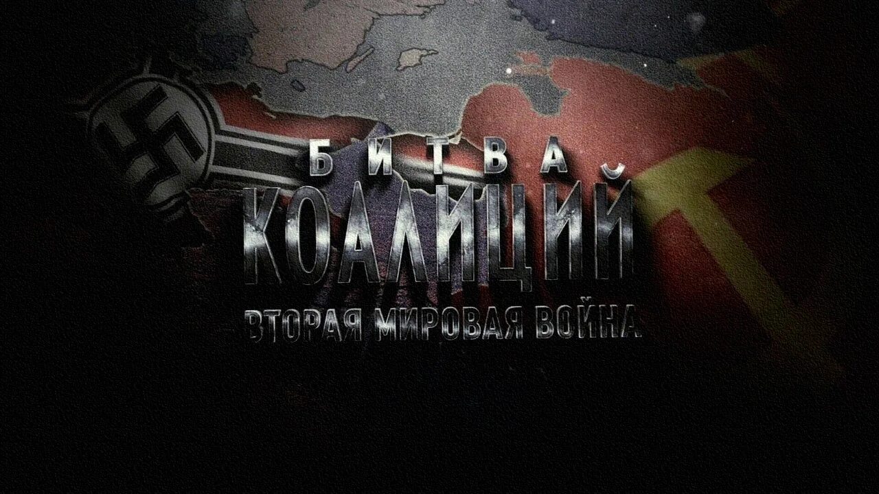 Битва коалиций все. Битва коалиций.