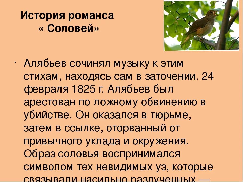 Основная мысль текста соловей. История романса Соловей. История создания романса. Рассказ о создании романса. История одного романса.