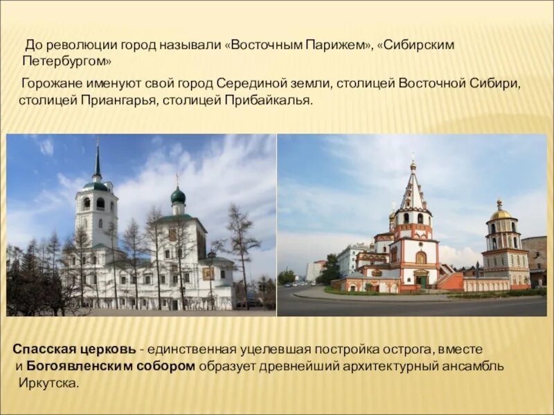 Иркутск назван в честь. Спасская Церковь Иркутск доклад. Спасская Церковь Иркутск презентация. Проект достопримечательности Иркутска. Проект про город Иркутск.