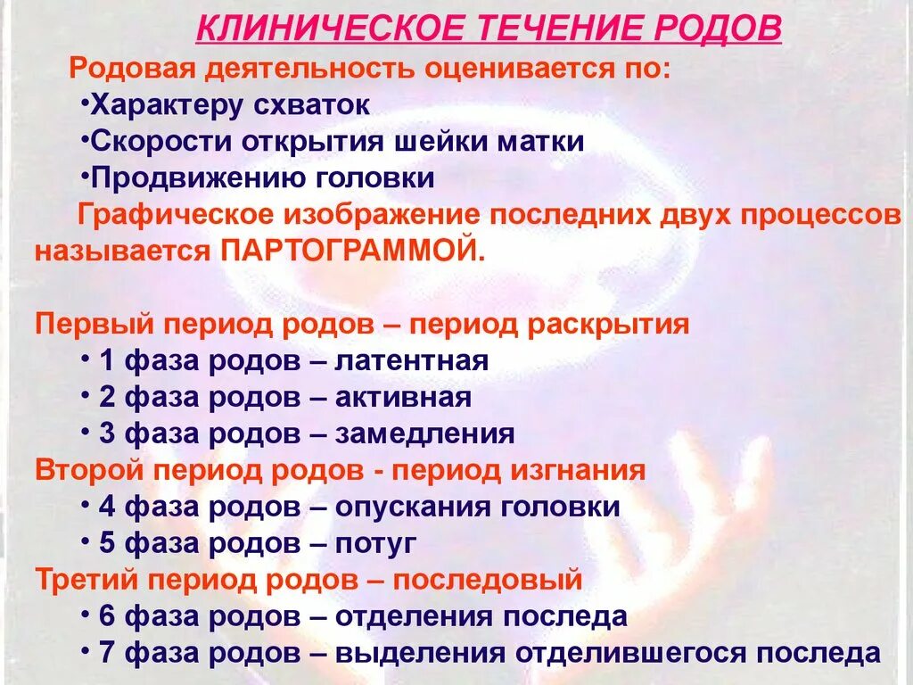 Б п родов. Клинические признаки физиологических родов:. Клиническое течение родов. Периоды течения родов. Периоды родов. Клиническое течение родов.