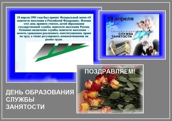 День работников службы занятости. День образования службы занятости. С днем службы занятости открытки. С днем службы занятости поздравление. День образования службы занятости рф