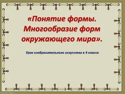 О многообразии форм сайт