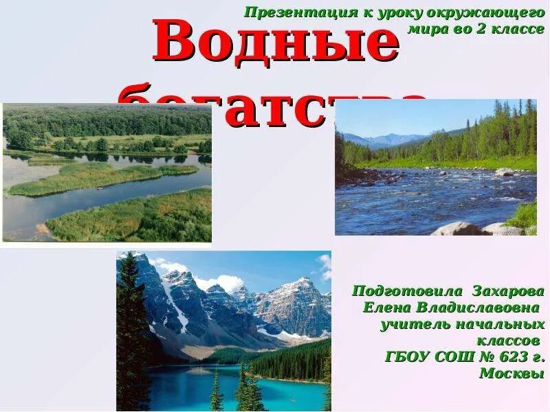 Мудрая черепаха просит тебя рассказать о водных. Водные богатства 2 класс. Окружающий мир водные богатства. Водные богатства презентация. Водные богатства 2 класс окружающий мир.