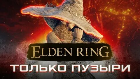 Пузырь элден ринг