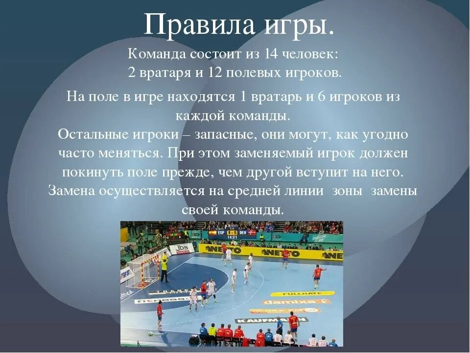 Сколько игроков в поле от одной команды. Основные правила гандбола. Информация о игре гандбол. Правила игры в гандбол. Правила по гандболу для школьников.