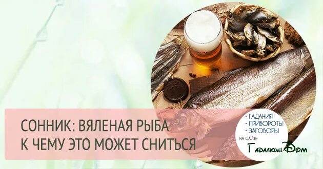 Рыба сонник для мужчины. Вяленое рыба во сне видеть. К чему снится вяленая рыба женщине. К чему снится сушеная рыба. К чему снится рыба во сне.