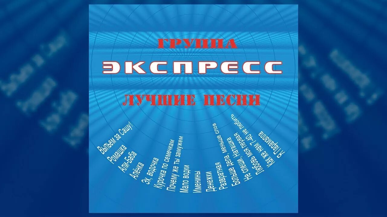 Группа экспресс. Группа гурт экспресс. Группа экспресс фото. Лучший экспресс.