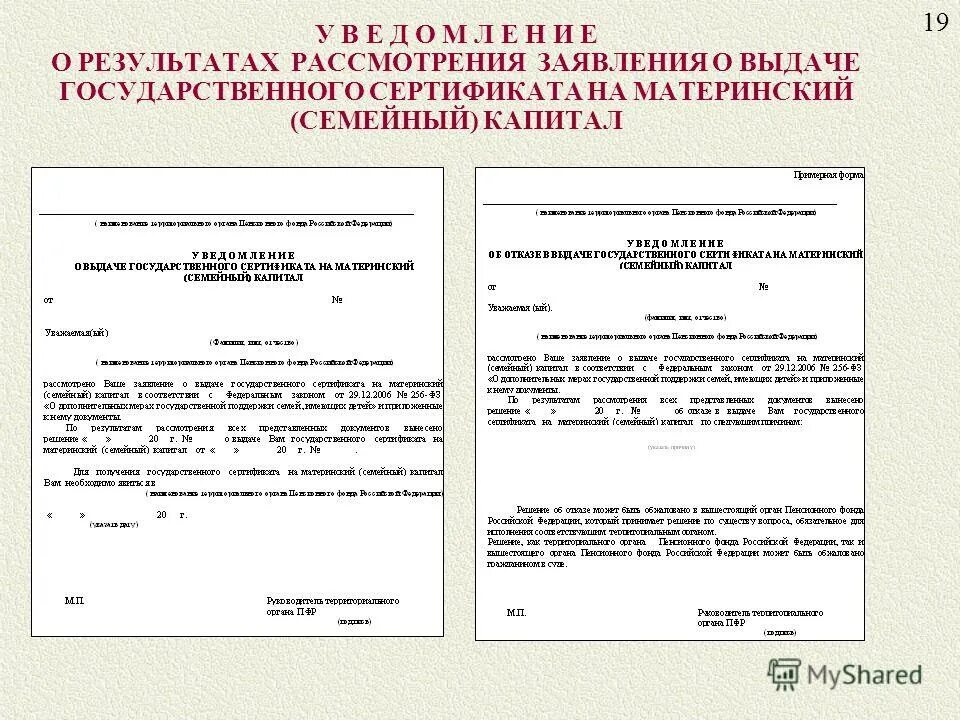 Постановление правительства материнский семейный капитал. Уведомление на материнский капитал. Уведомление о выдаче материнского капитала. Выдача уведомления на материнский семейный капитал. Уведомление о выдаче гос сертификата на мат капитал.