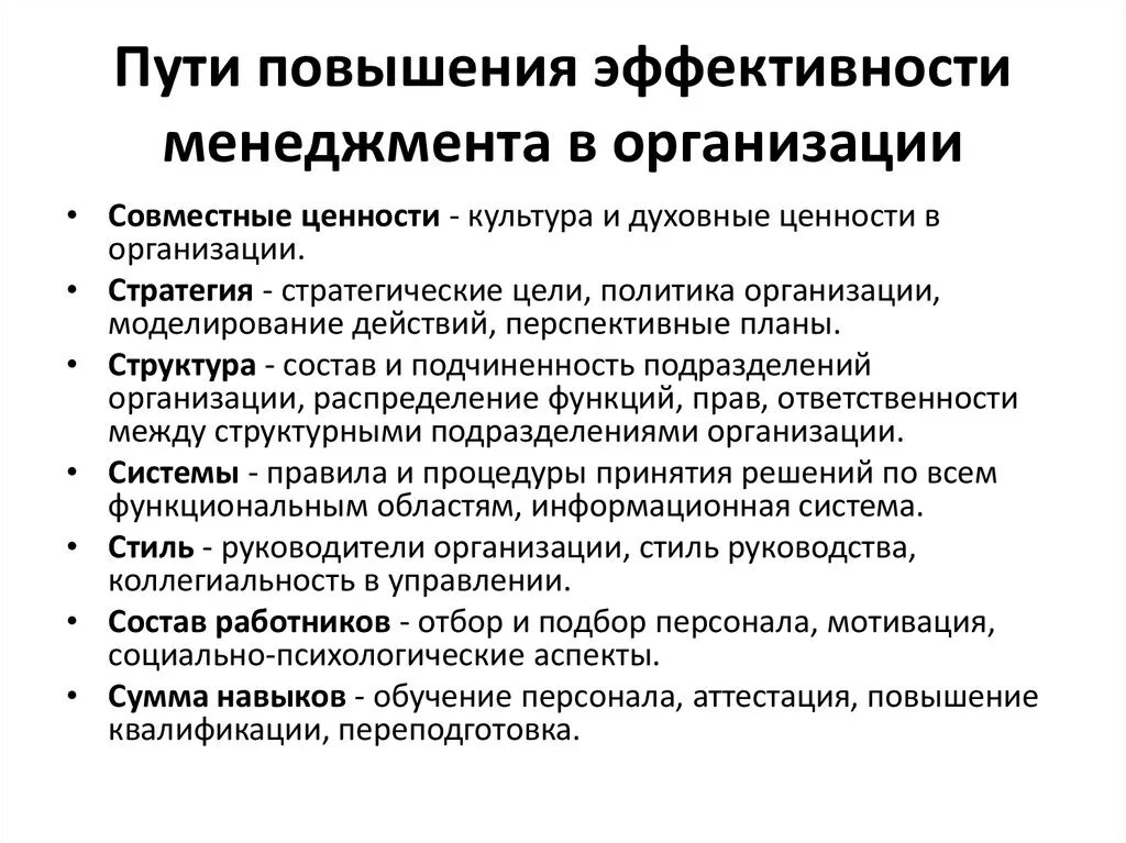 Пути повышения эффективности менеджмента в организации. Основные мероприятия по повышению эффективности менеджмента.. Пути повышения эффективности работы предприятия. Методы повышения эффективности работы предприятия. Эффективное управление направлено на