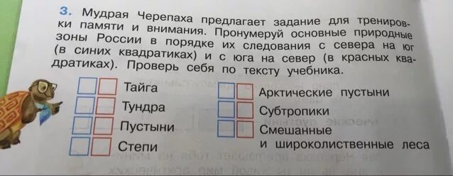 Пронумеруй расходы в порядке уменьшения их значимости. Пронумеруй основные природные зоны. Пронумеруй основные природные зоны в порядке. Мудрая черепаха предлагает задание. Мудрая черепаха предлагает задание для тренировки.