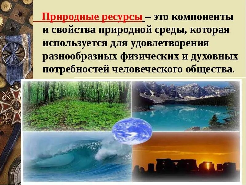 Разнообразные природные ресурсы это. Природные ресурсы. Богатство природных ресурсов. Природные ресурсы презентация. Презентация на тему природные ресурсы.