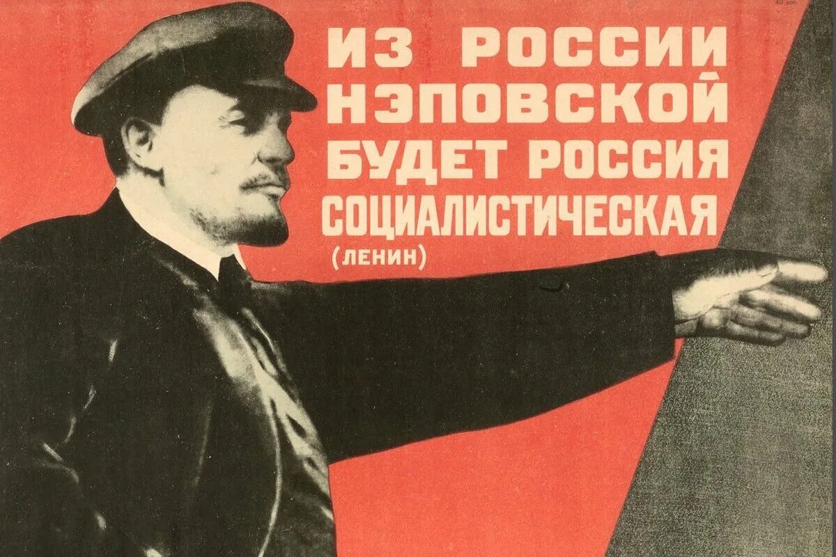 НЭП плакаты. Плакаты в годы НЭПА. Лозунги НЭПА. Ленин НЭП. К концу 1920 нэп изжил себя