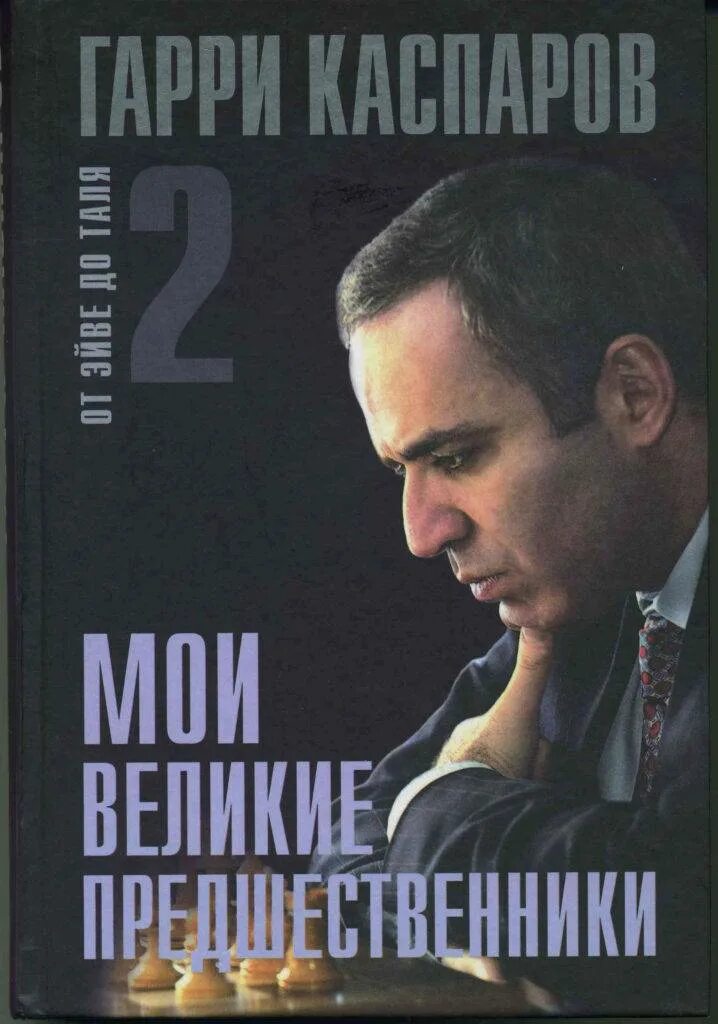 Мои великие предшественники каспаров. Мой шахматный путь каспаров. Мои великие предшественники каспаров. Мои великие предшественники каспаров. Мои великие предшественники каспаров том 6.