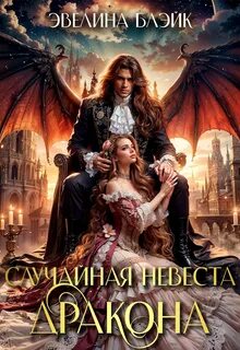 Роман Случайная невеста дракона, Глава 31, жанр: Попаданцы, автор Эвелина Б...