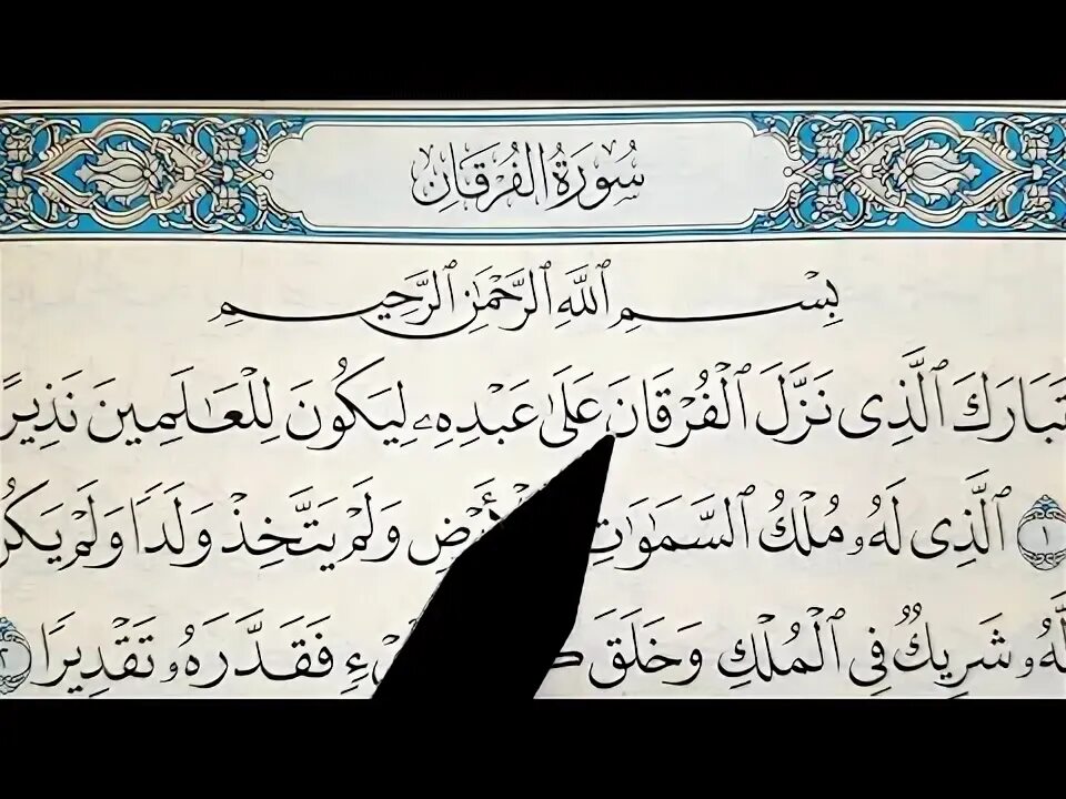 Сура фуркан страница. Сура Аль Фуркан. Сура 25 Аль Фуркан. Коран Сура Аль Фуркан. Сура 25 Аль Фуркан аят 72.