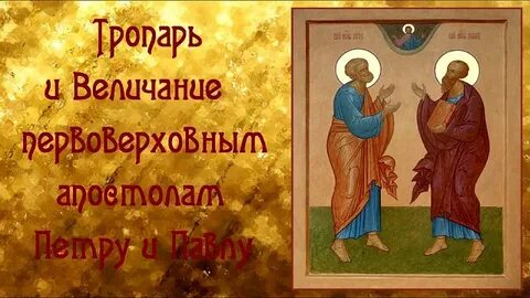 Тропарь петру