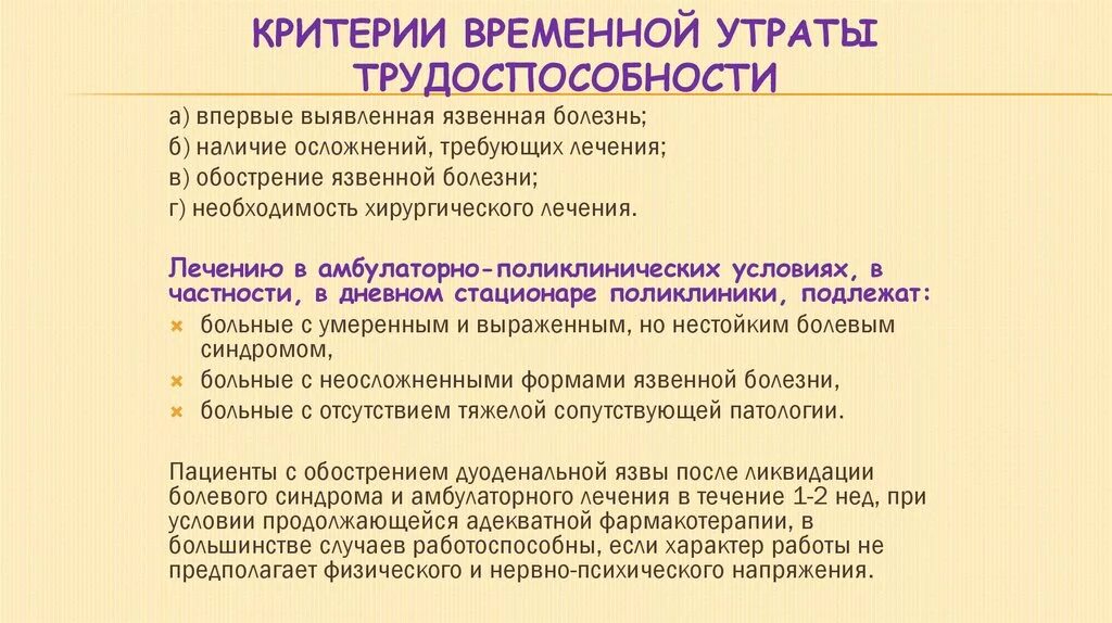 Временные сроки нетрудоспособности по мкб 10. Критерии экспертизы временной нетрудоспособности. Экспертиза трудоспособности при язвенной болезни желудка. Временная нетрудоспособность критерии. Критерии утраты трудоспособности.