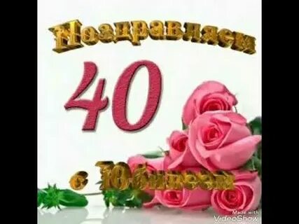 40 лет песня