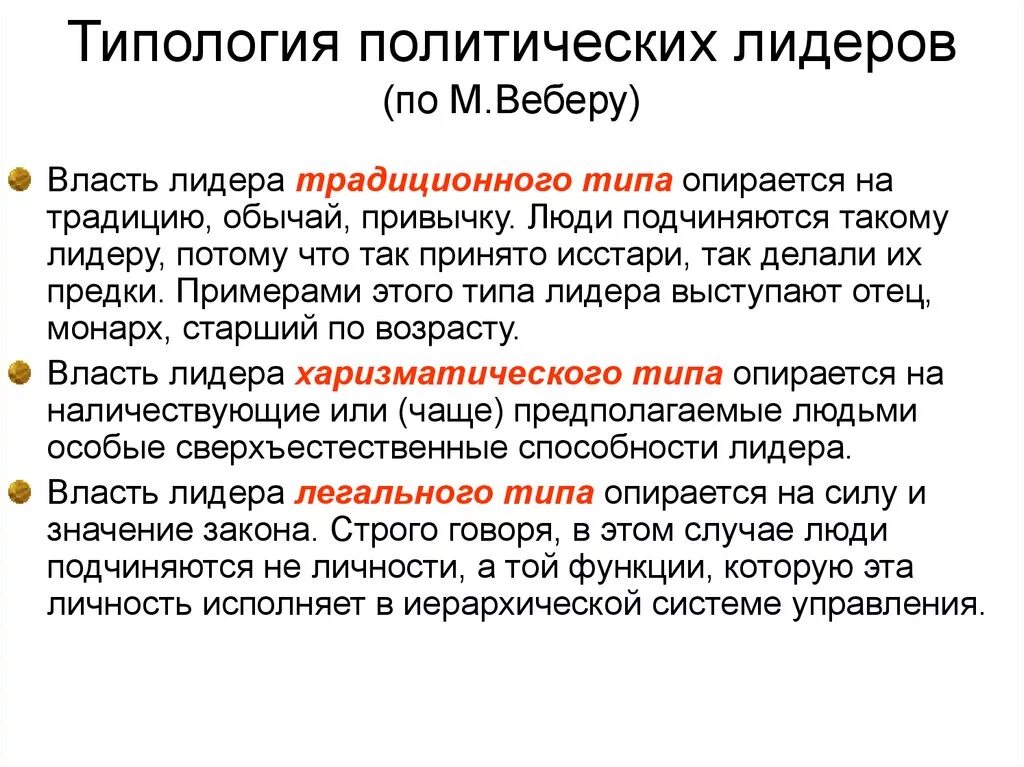 Традиционное лидерство это. Типология лидерства по Веберу. Типология лидерства Макса Вебера. Типы политического лидерства Вебер. Политическое лидерство типо.